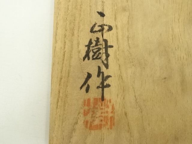 茶道具　大樋焼 茶碗 陶器製 木箱付き Amazon.co.jp: 大樋焼 茶碗 共箱 共布 中村長阿弥作 抹茶碗
